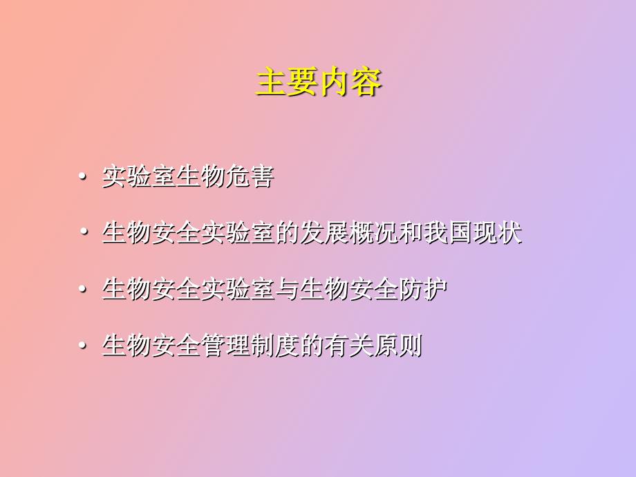 实验室生物安全概论王健伟.ppt_第2页