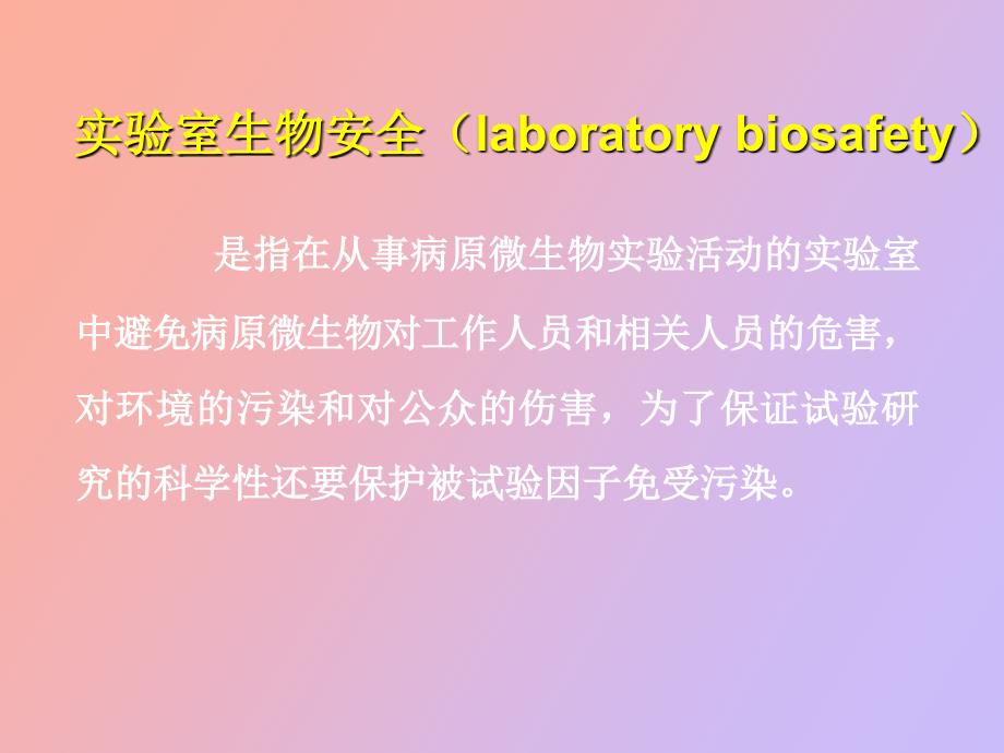 实验室生物安全概论王健伟.ppt_第3页
