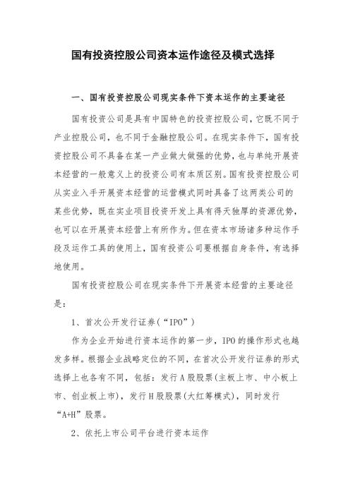 国有投资控股公司资本运作途径及模式选择.doc