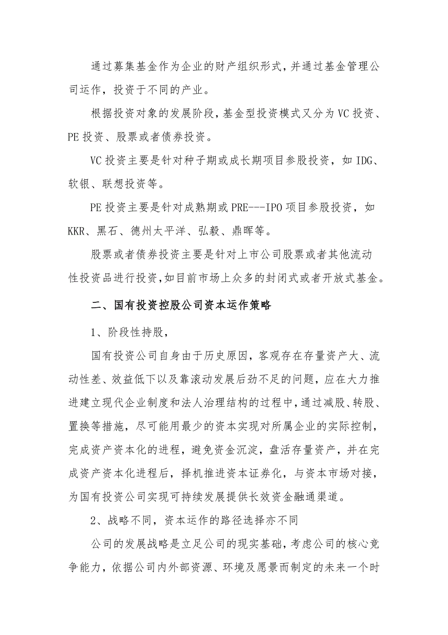 国有投资控股公司资本运作途径及模式选择.doc_第3页