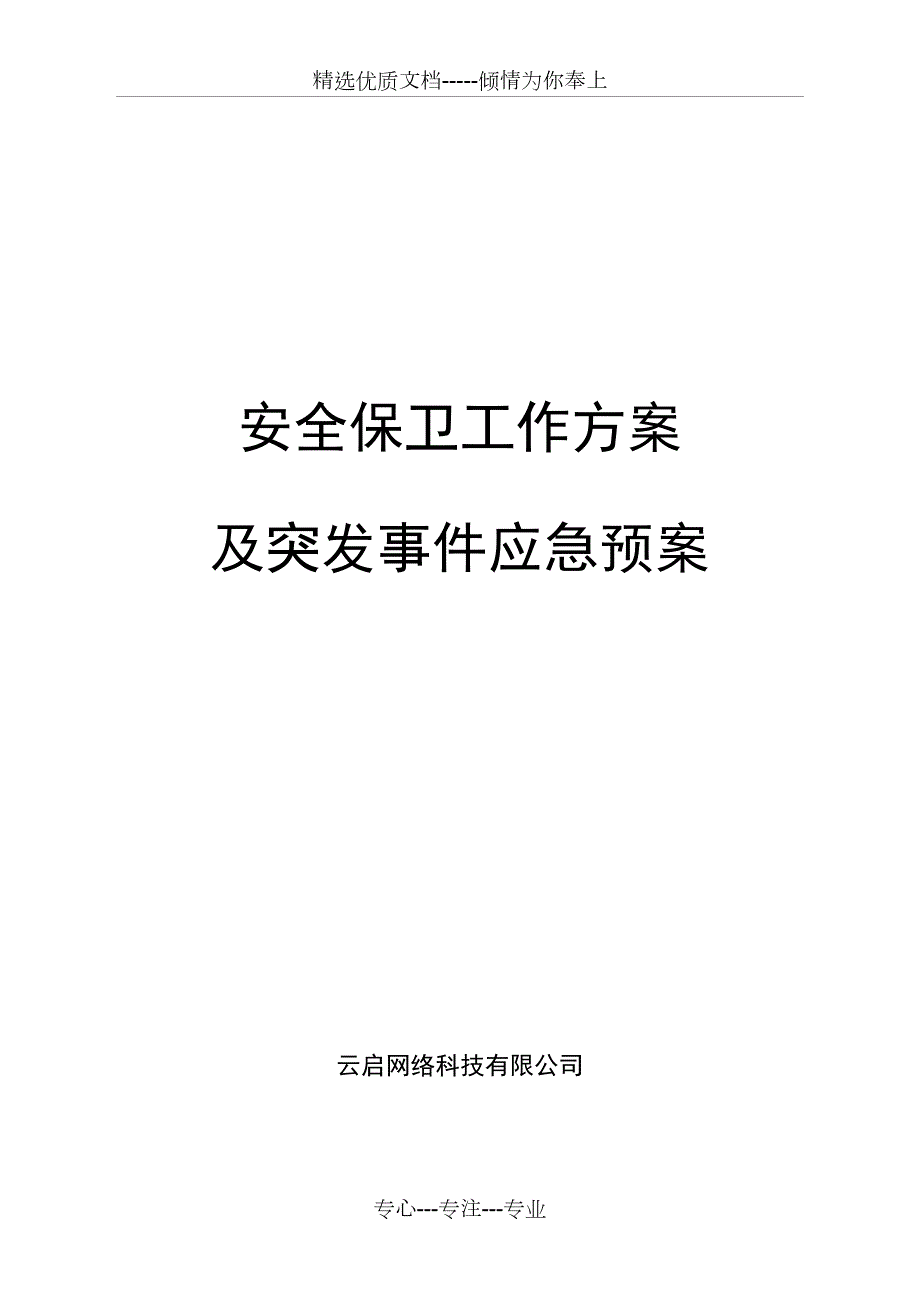 安保方案比赛.docx_第1页