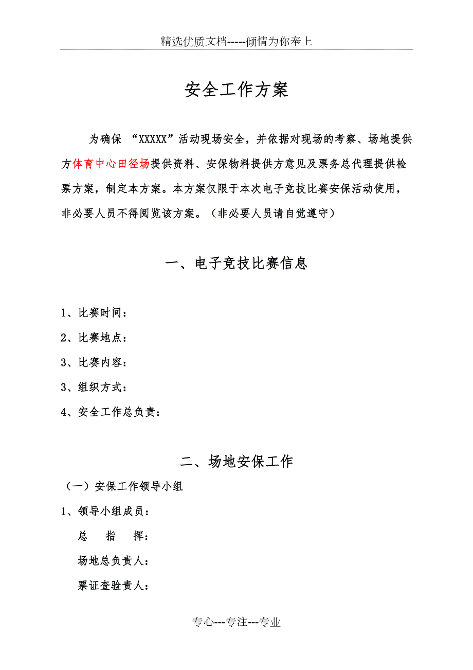 安保方案比赛.docx_第2页