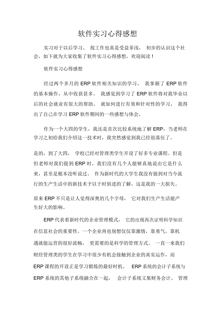 实习心得体会软件实习心得感想.doc_第1页