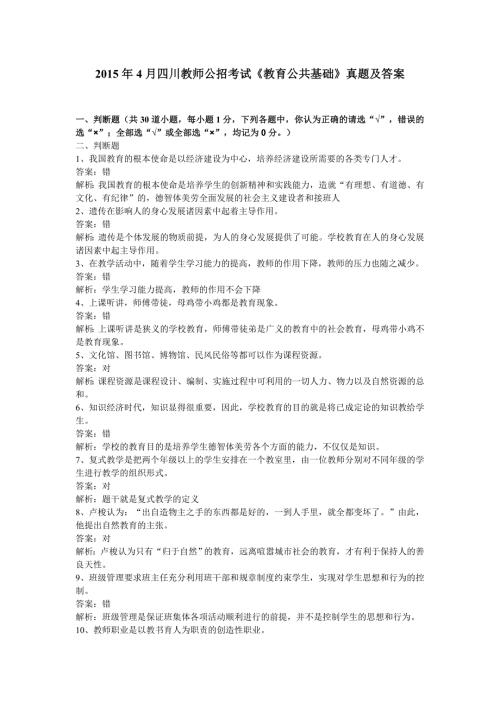 四川教师公招考试教育公共基础真题及答案.doc