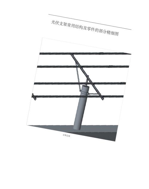 光伏支架常用结构及零件的部分精细图.doc