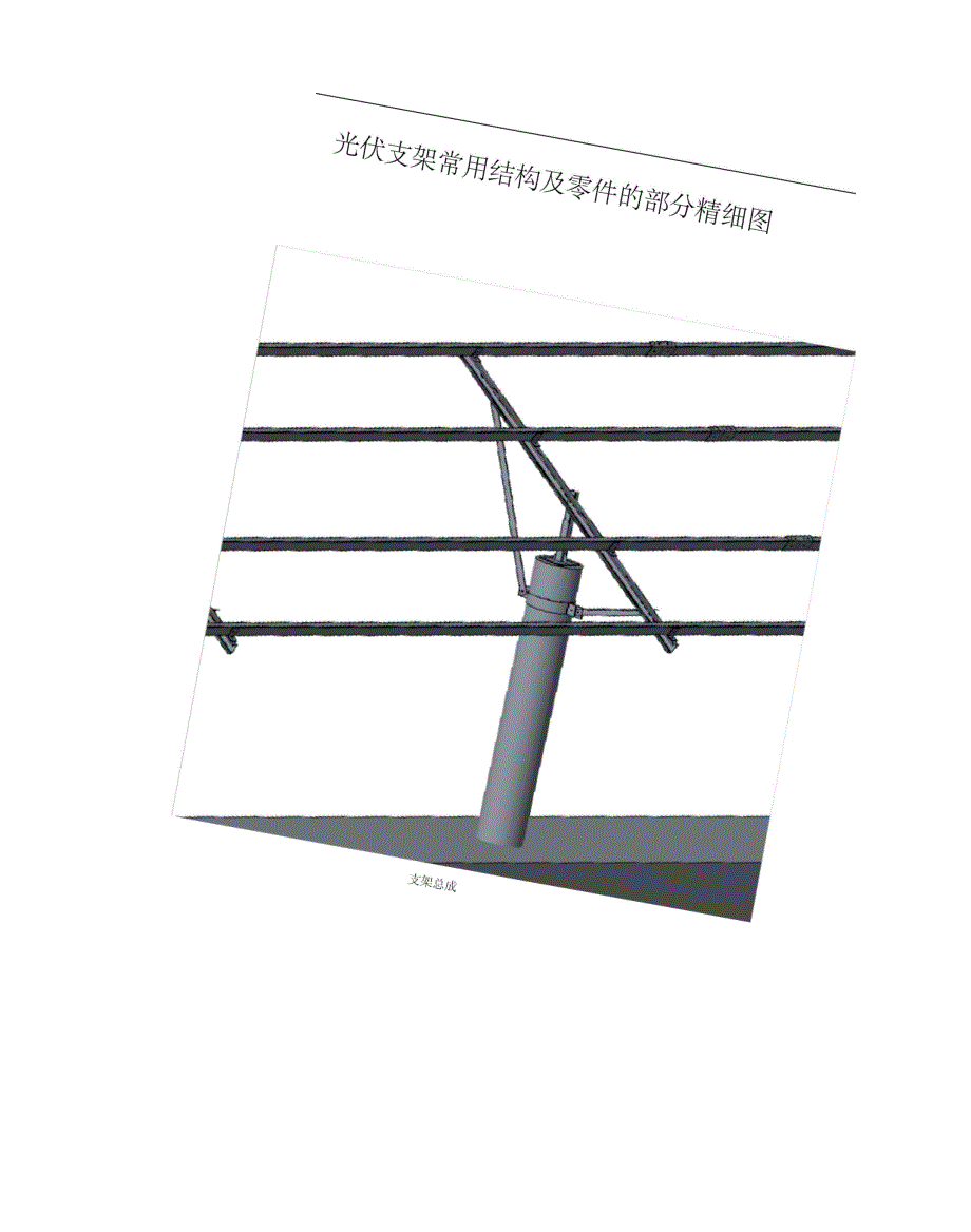 光伏支架常用结构及零件的部分精细图.doc_第1页