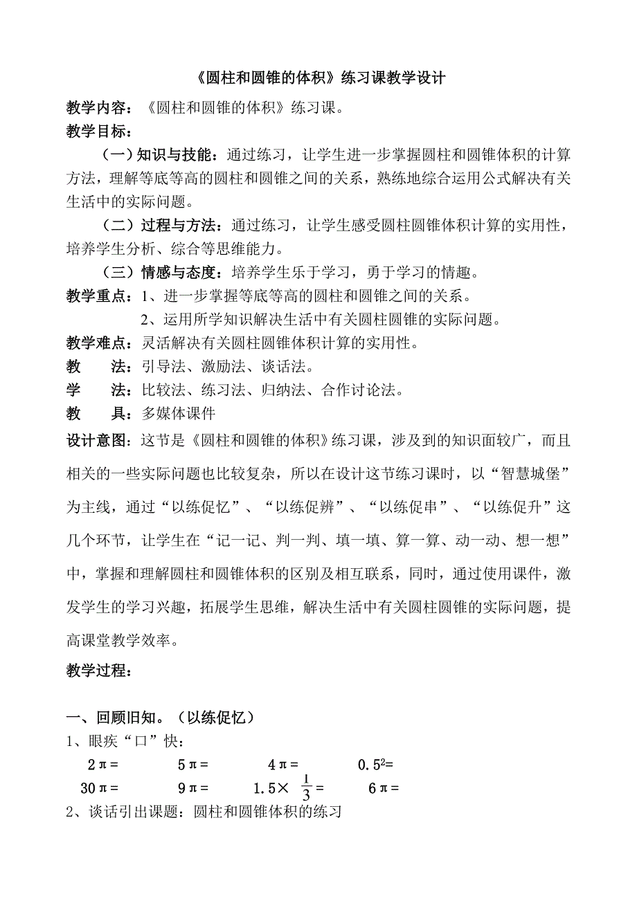 圆柱和圆锥的体积练习课教学设计公开课.doc_第1页
