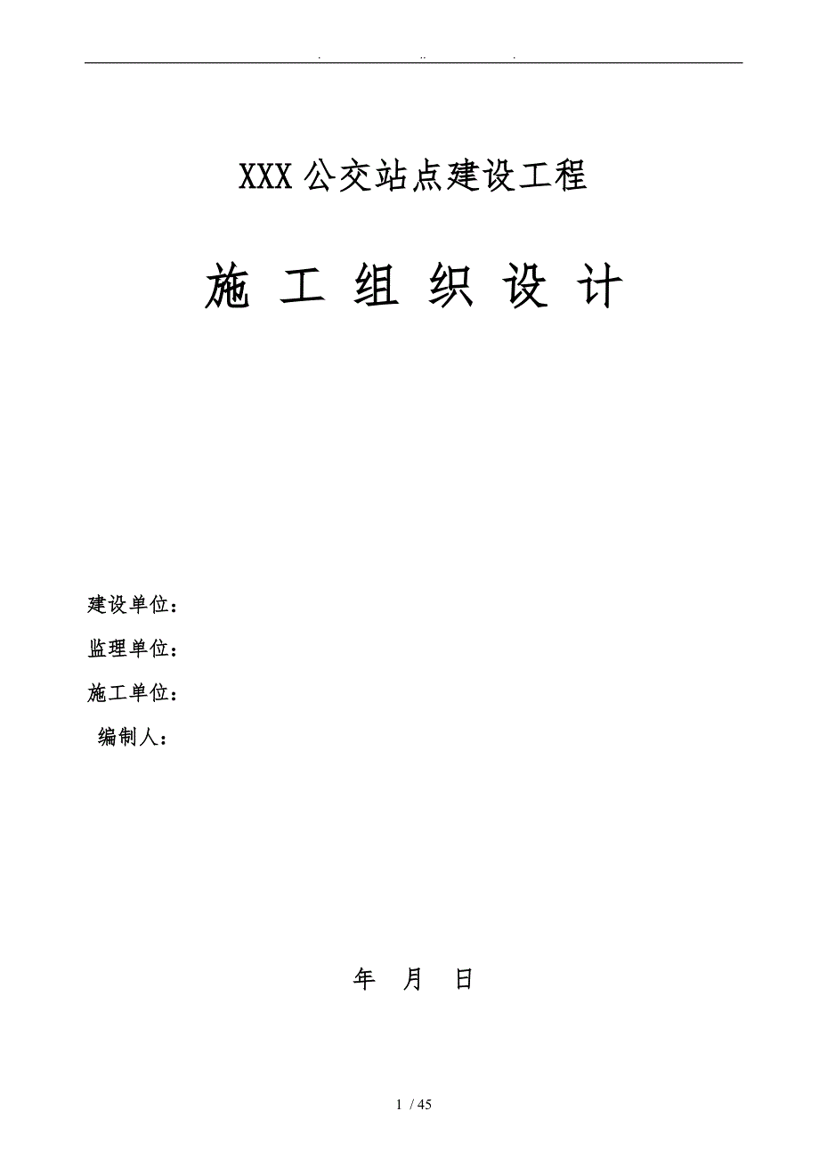公交站台工程施工设计方案.doc_第1页