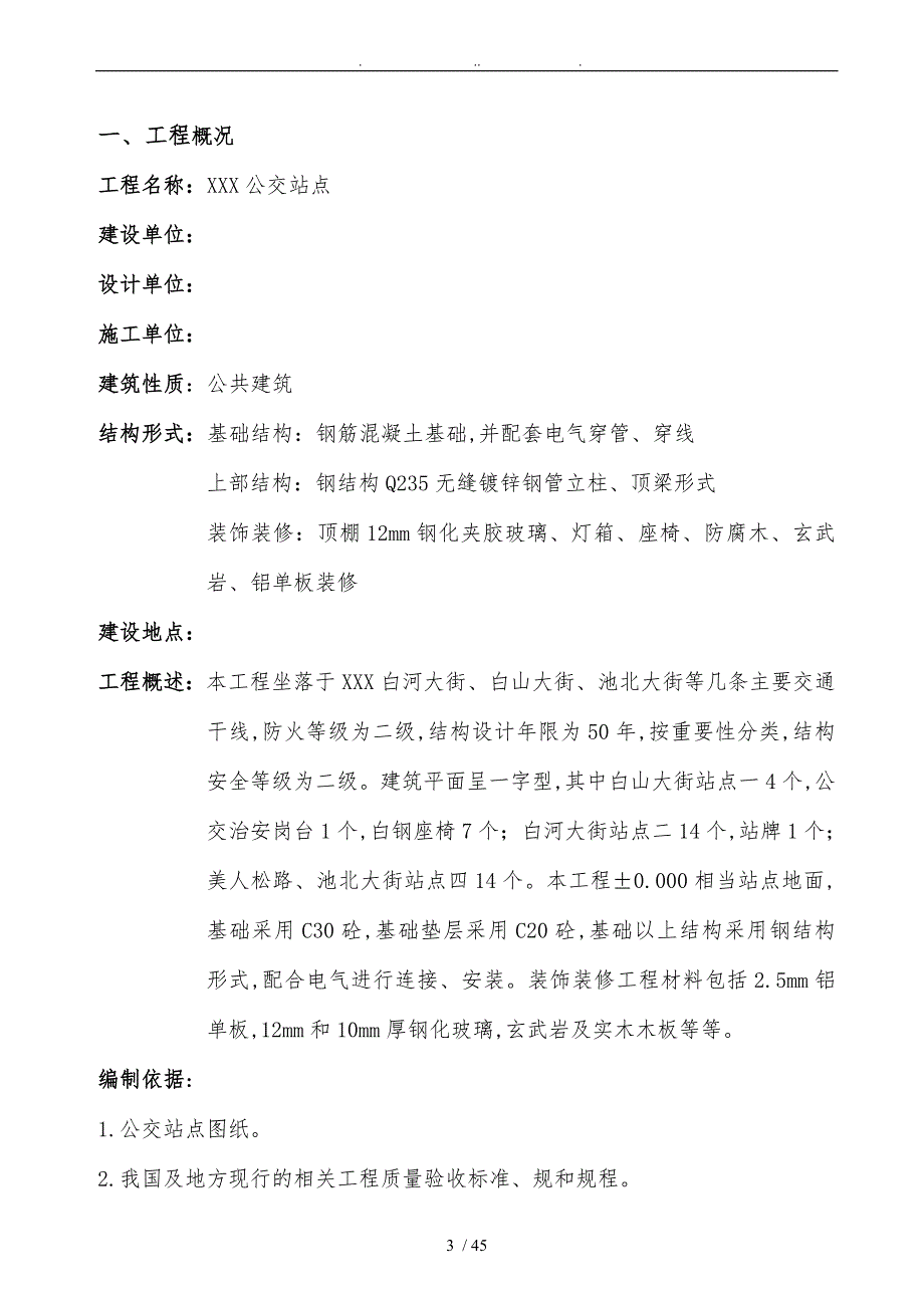 公交站台工程施工设计方案.doc_第3页