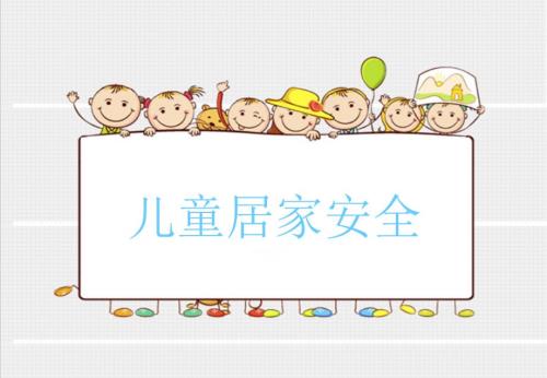 儿童居家安全PPT课件.ppt
