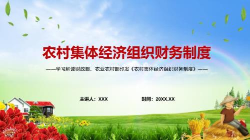 专题2022农村集体经济组织财务制度全文解读PPT演示素材.pptx