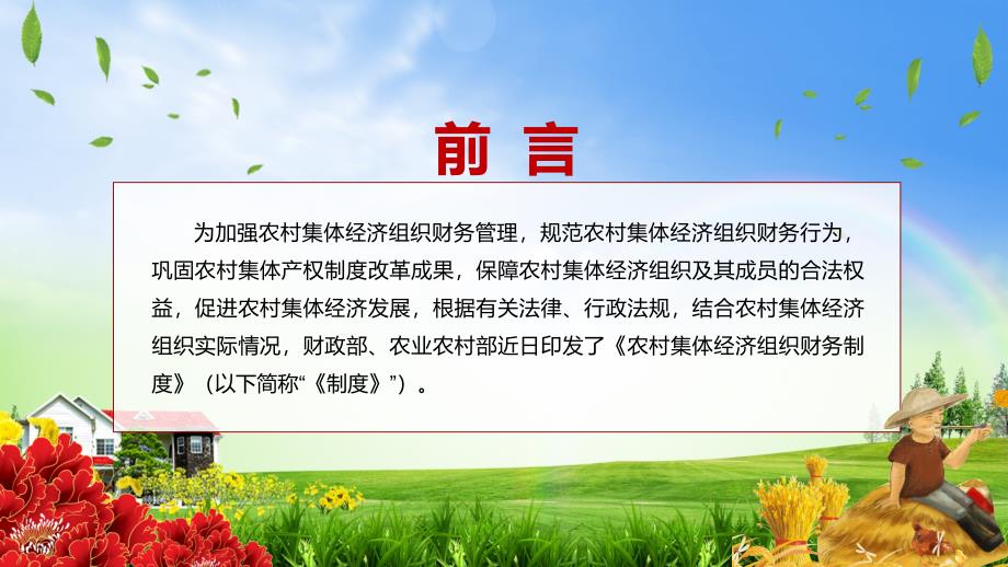 专题2022农村集体经济组织财务制度全文解读PPT演示素材.pptx_第2页