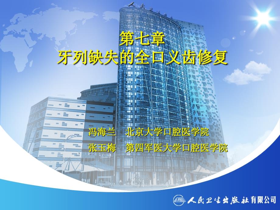 全口义齿修复PPT课件.ppt_第1页