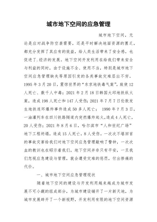 城市地下空间的应急管理.docx