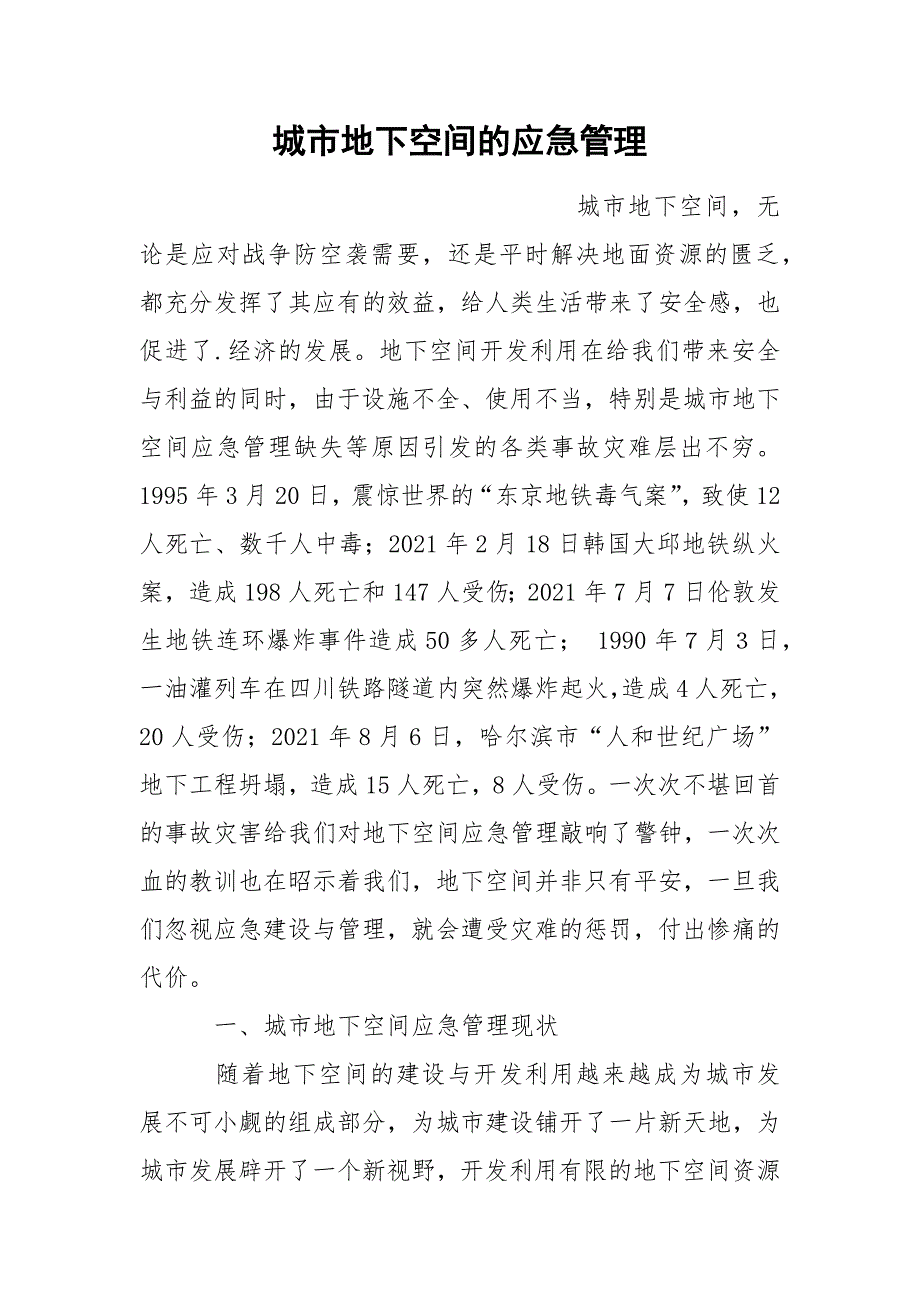 城市地下空间的应急管理.docx_第1页