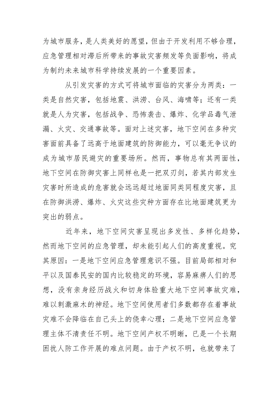 城市地下空间的应急管理.docx_第2页