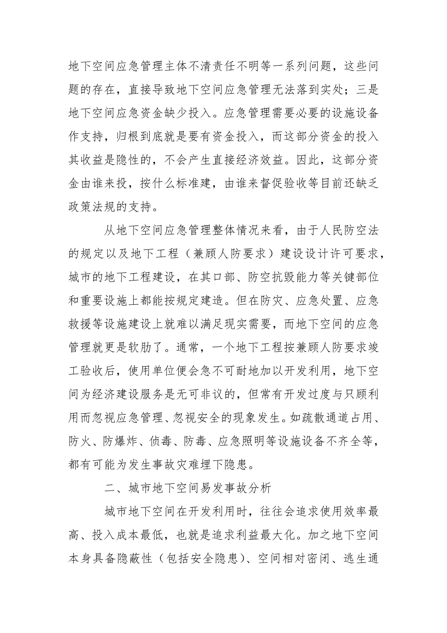 城市地下空间的应急管理.docx_第3页