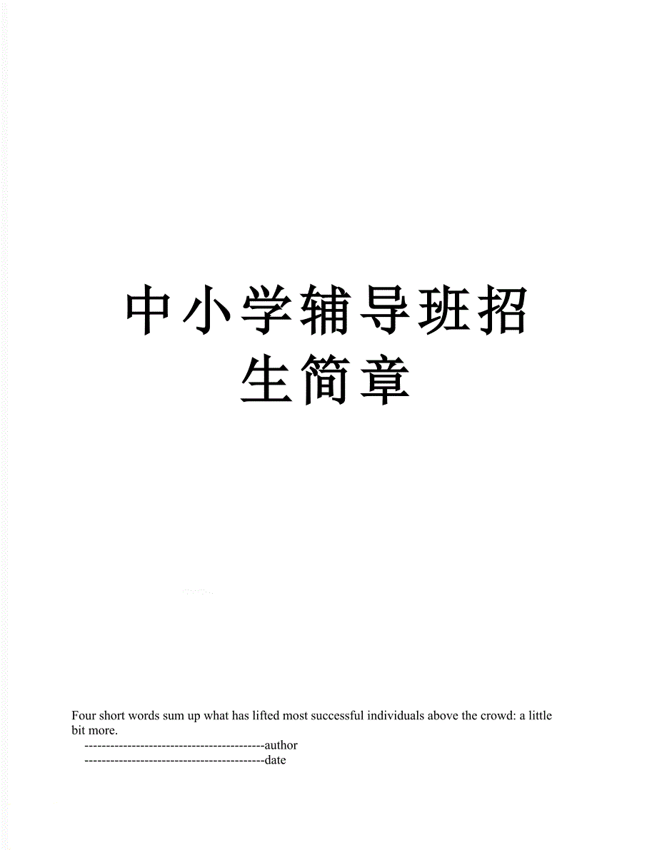 中小学辅导班招生简章.doc_第1页