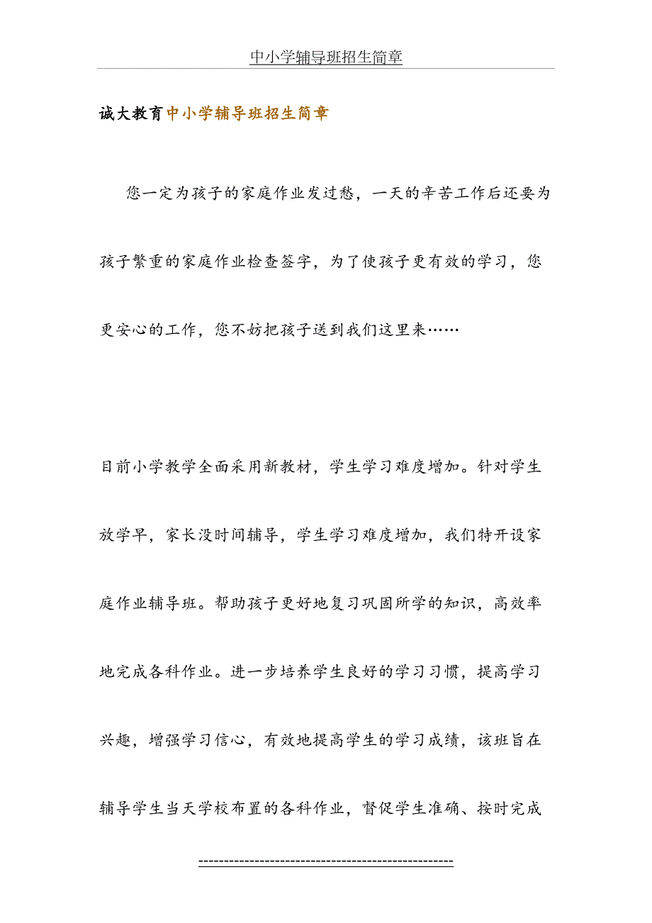 中小学辅导班招生简章.doc_第2页