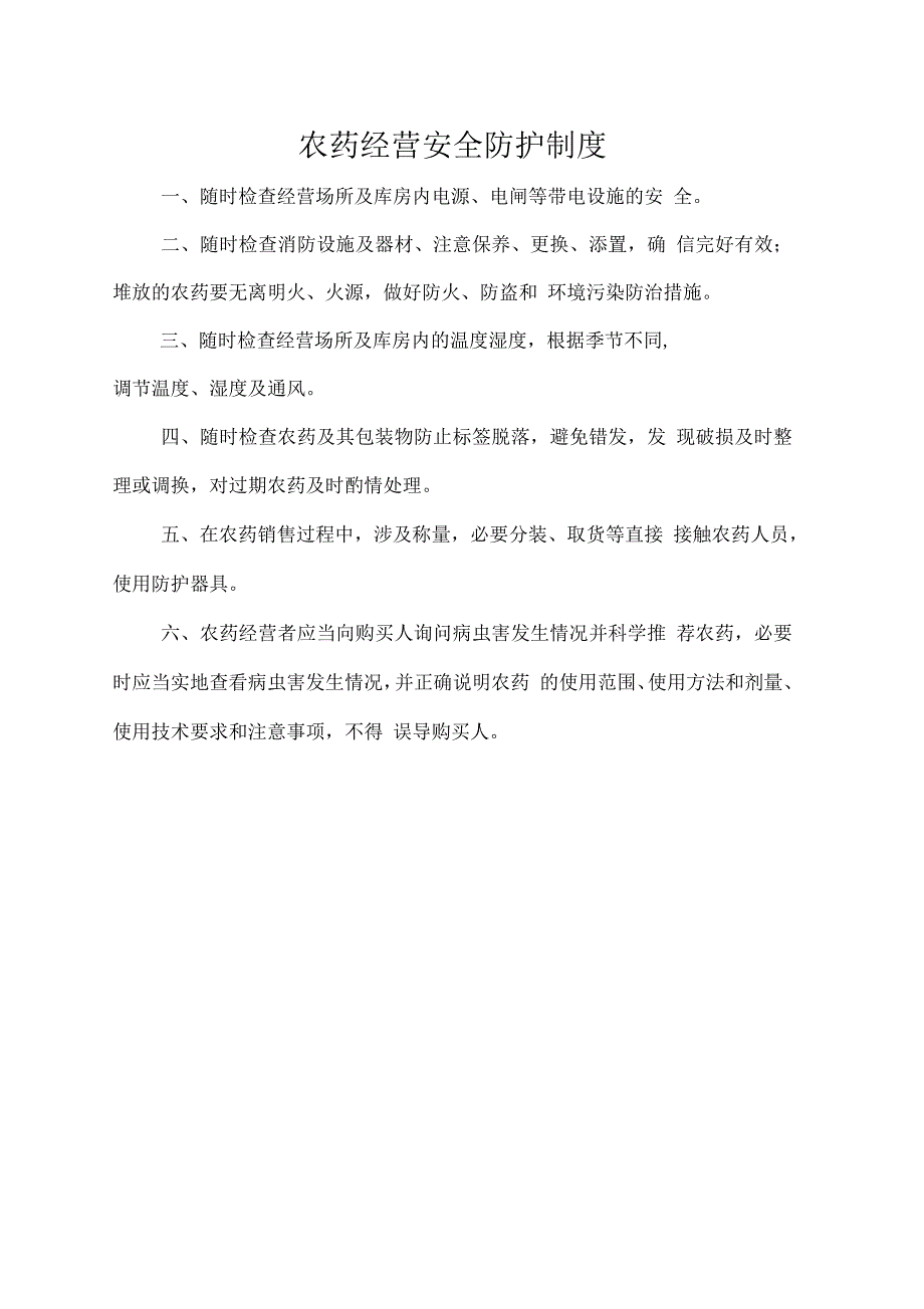 农药经营许可证规章制度.docx_第2页