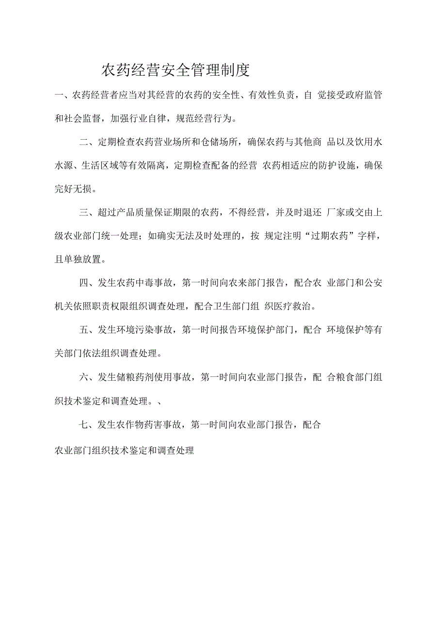 农药经营许可证规章制度.docx_第3页