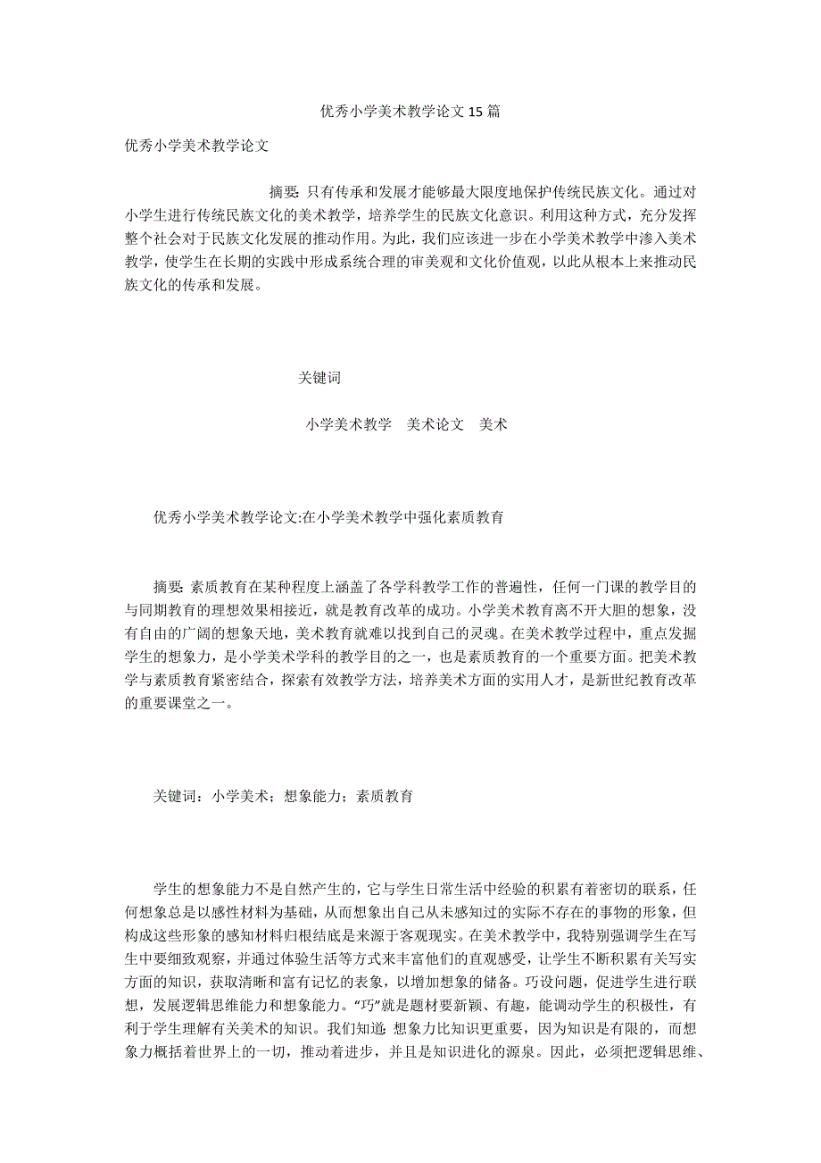 优秀小学美术教学论文15篇.docx_第1页
