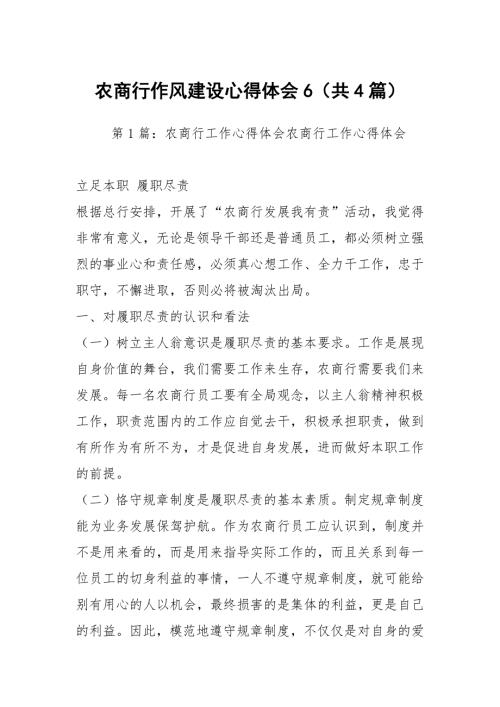 农商行作风建设心得体会6共4篇.docx