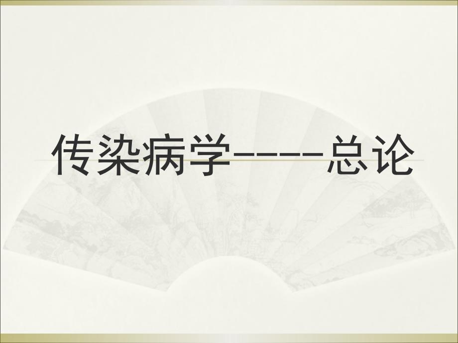 传染病学总论ppt课件.ppt_第1页