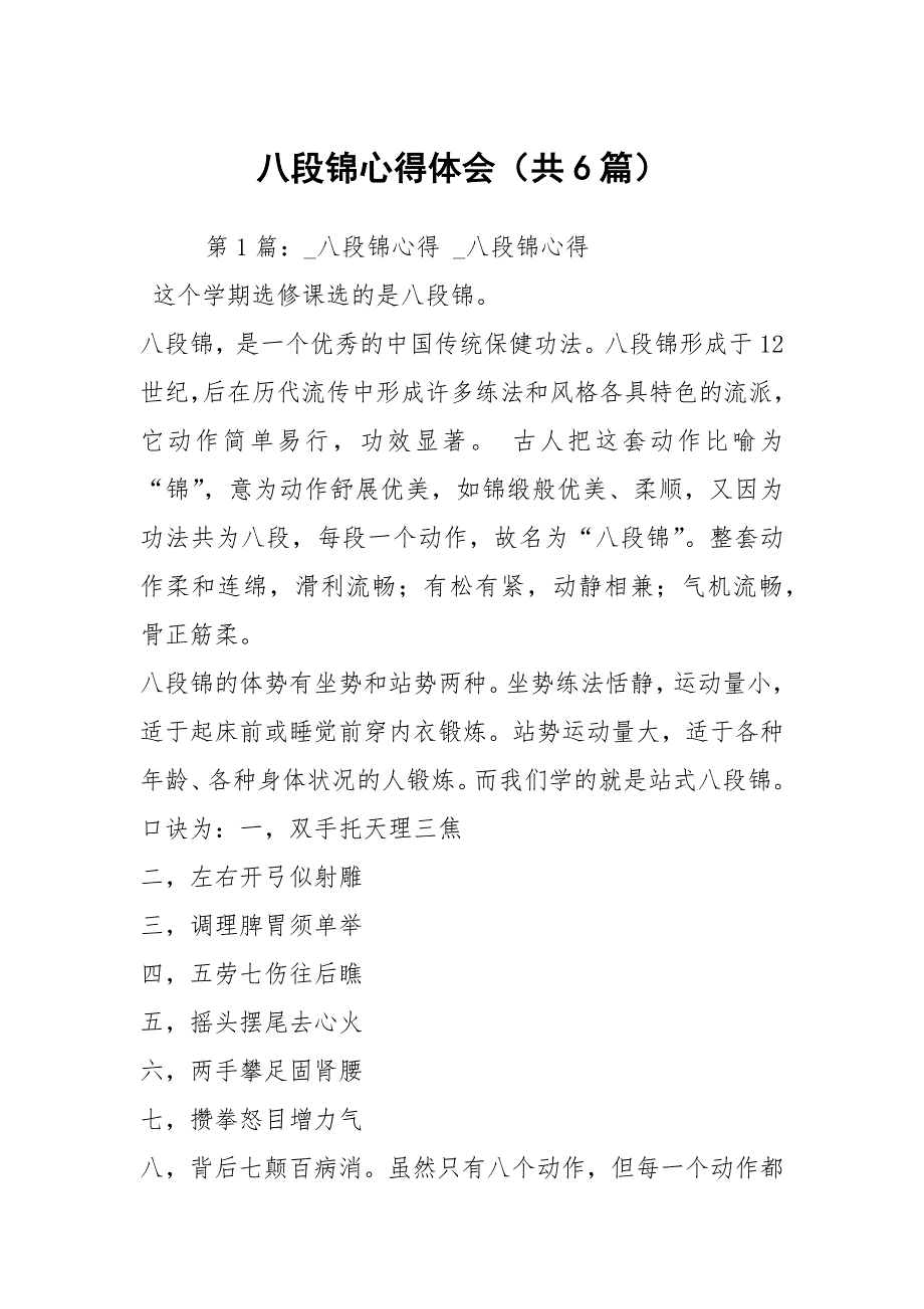 八段锦心得体会共6篇.docx_第1页
