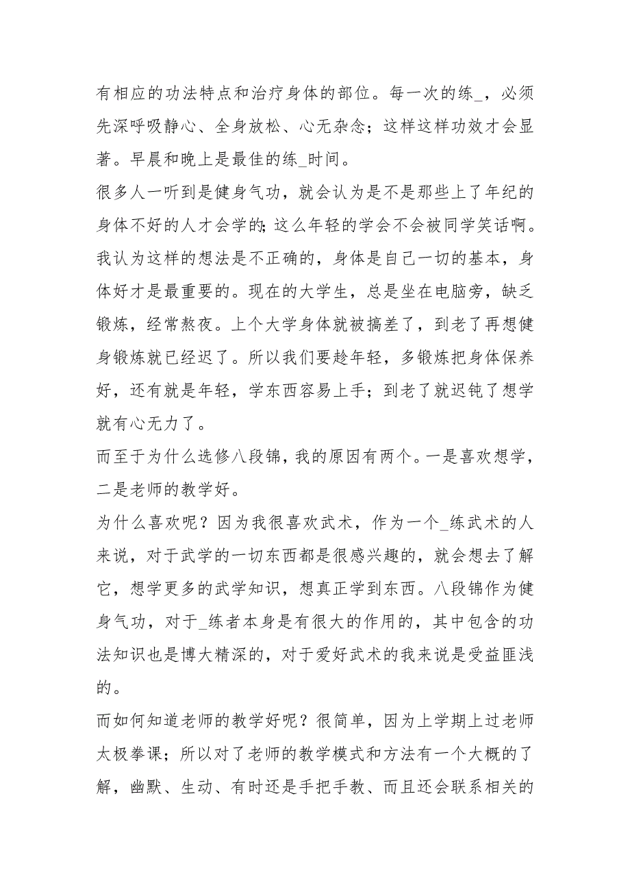 八段锦心得体会共6篇.docx_第2页