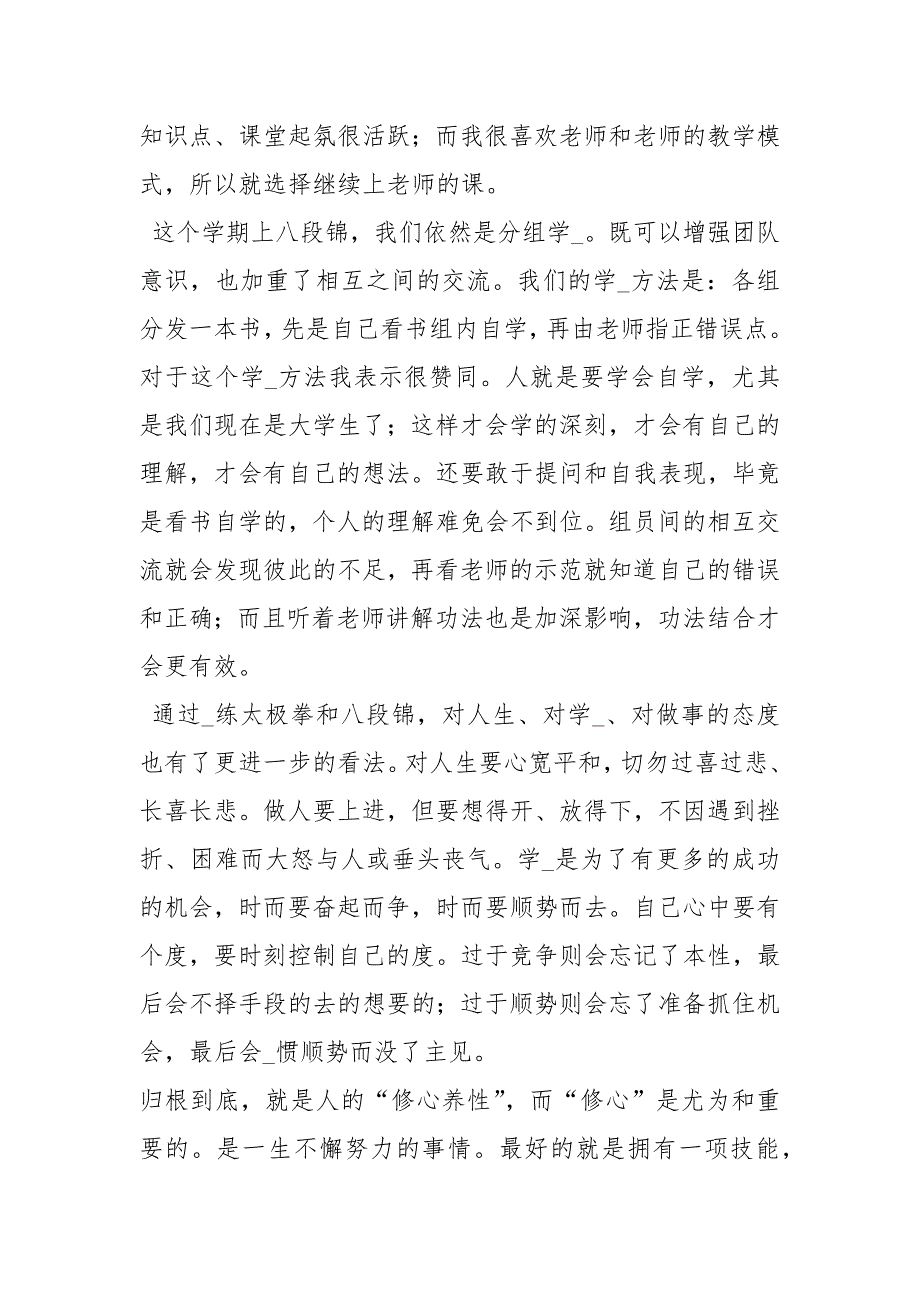 八段锦心得体会共6篇.docx_第3页