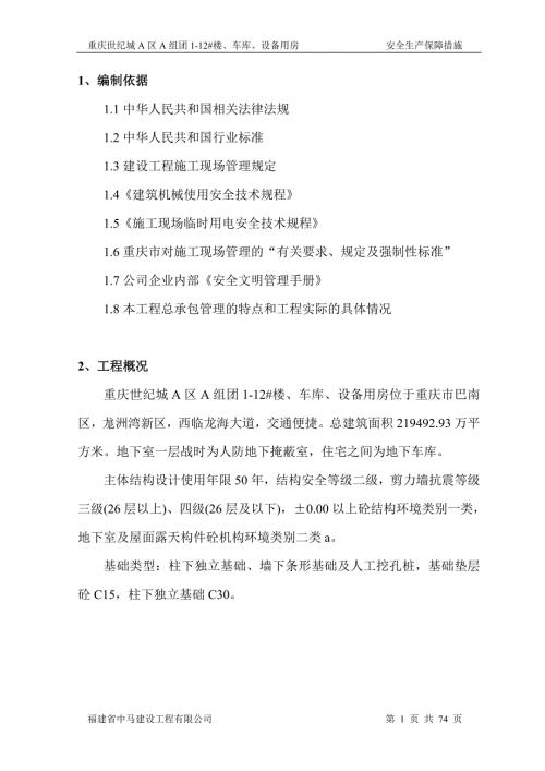 安全生产保障措施专项施工方案.doc