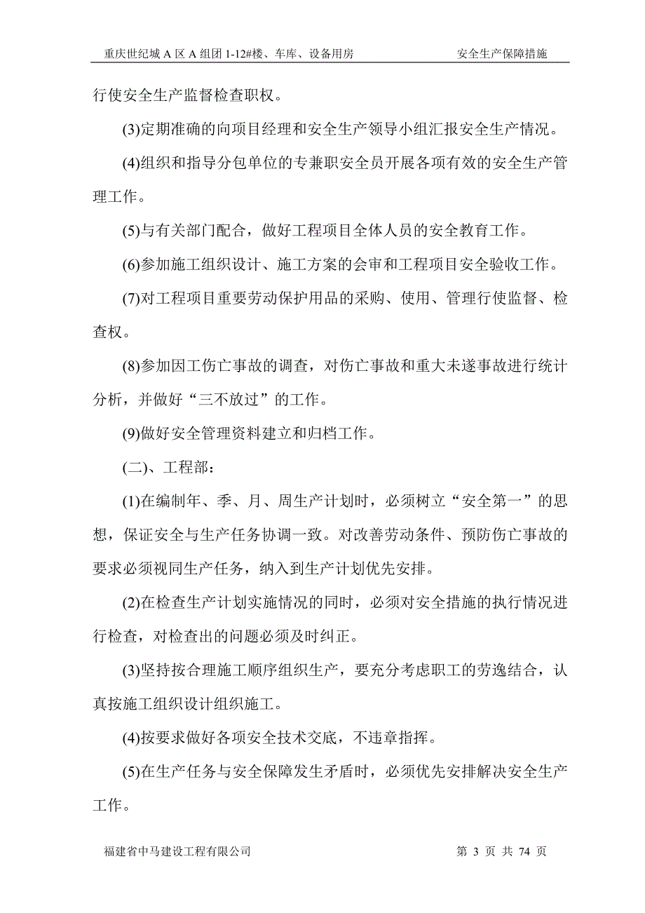 安全生产保障措施专项施工方案.doc_第3页