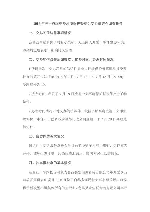 关于办理中央环境保护督察组交办信访件调查报告.doc