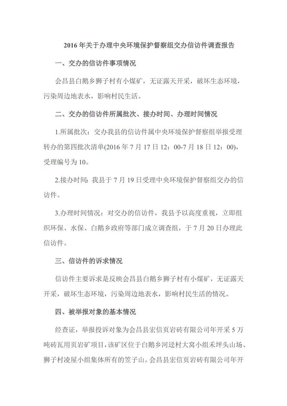 关于办理中央环境保护督察组交办信访件调查报告.doc_第1页