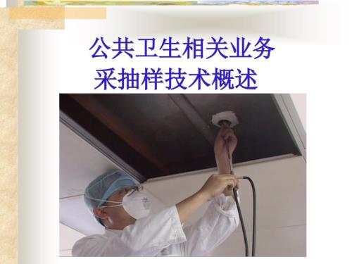 公共卫生相关业务采抽样技术.ppt