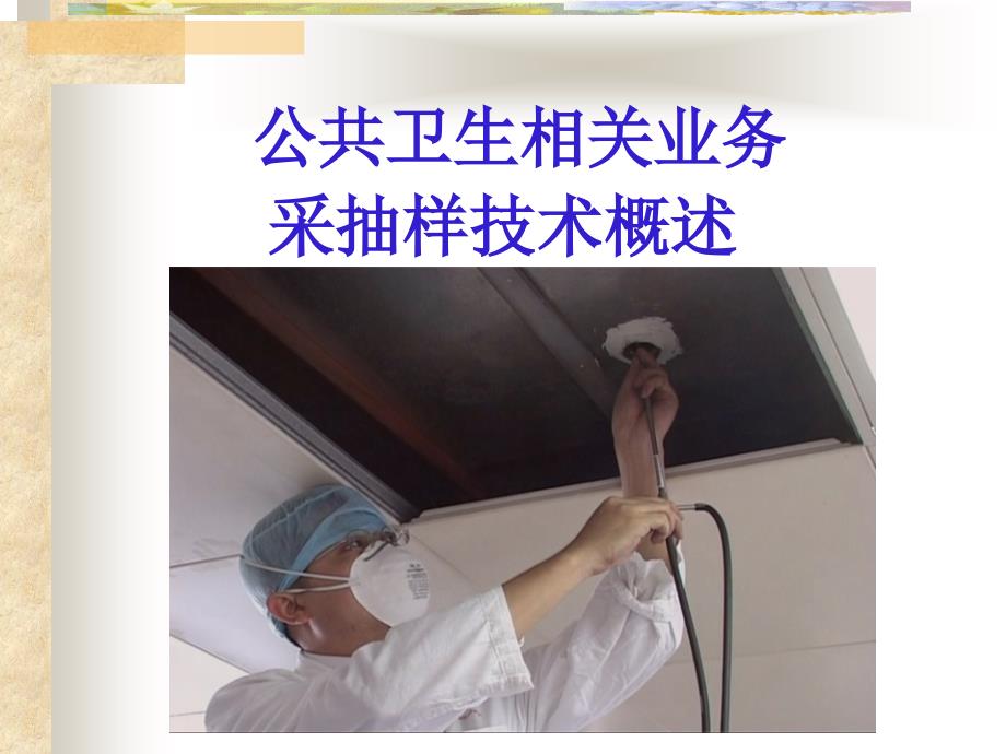 公共卫生相关业务采抽样技术.ppt_第1页