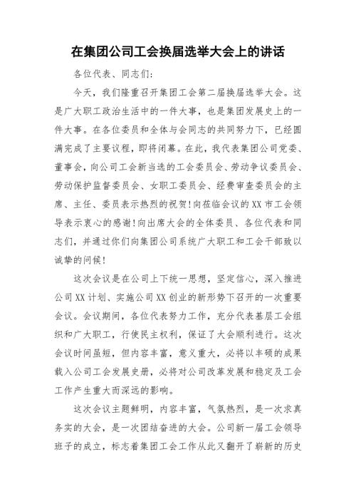 在集团公司工会换选举大会上的讲话.doc