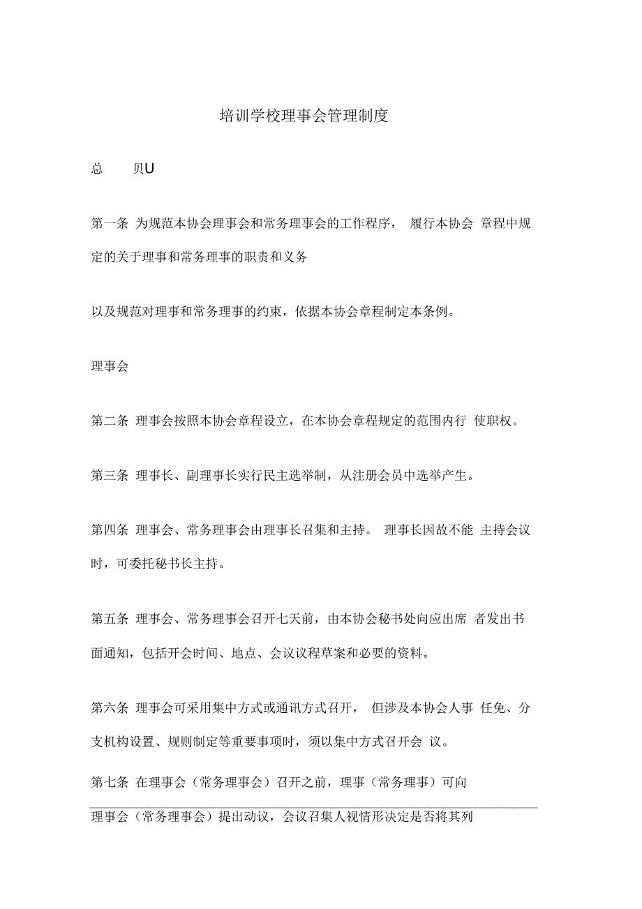 培训学校理事会管理制度.docx_第1页