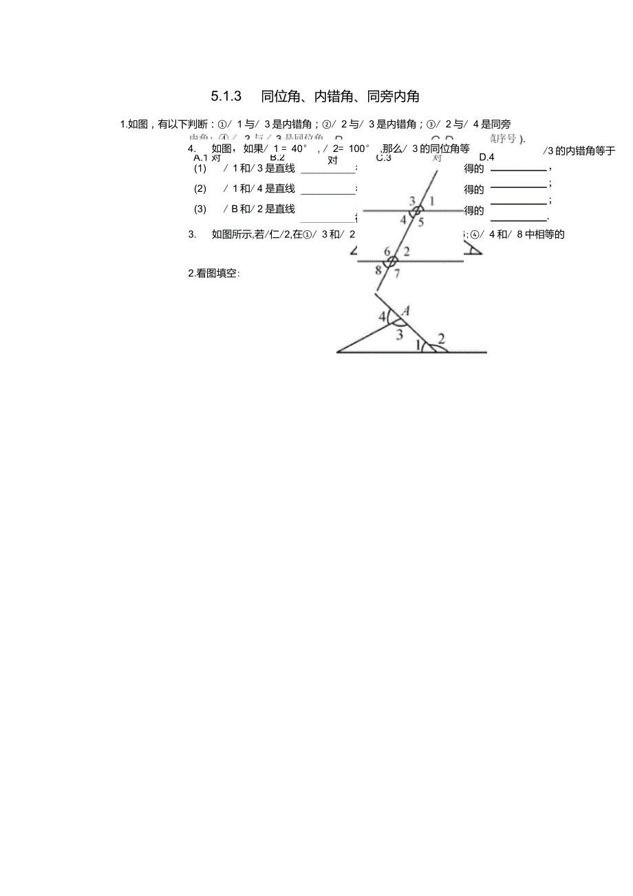 同位角内错角同旁内角练习题含答案.doc_第1页