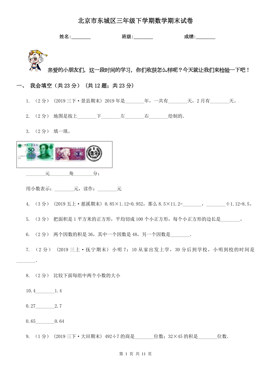 北京市东城区三年级下学期数学期末试卷.doc_第1页