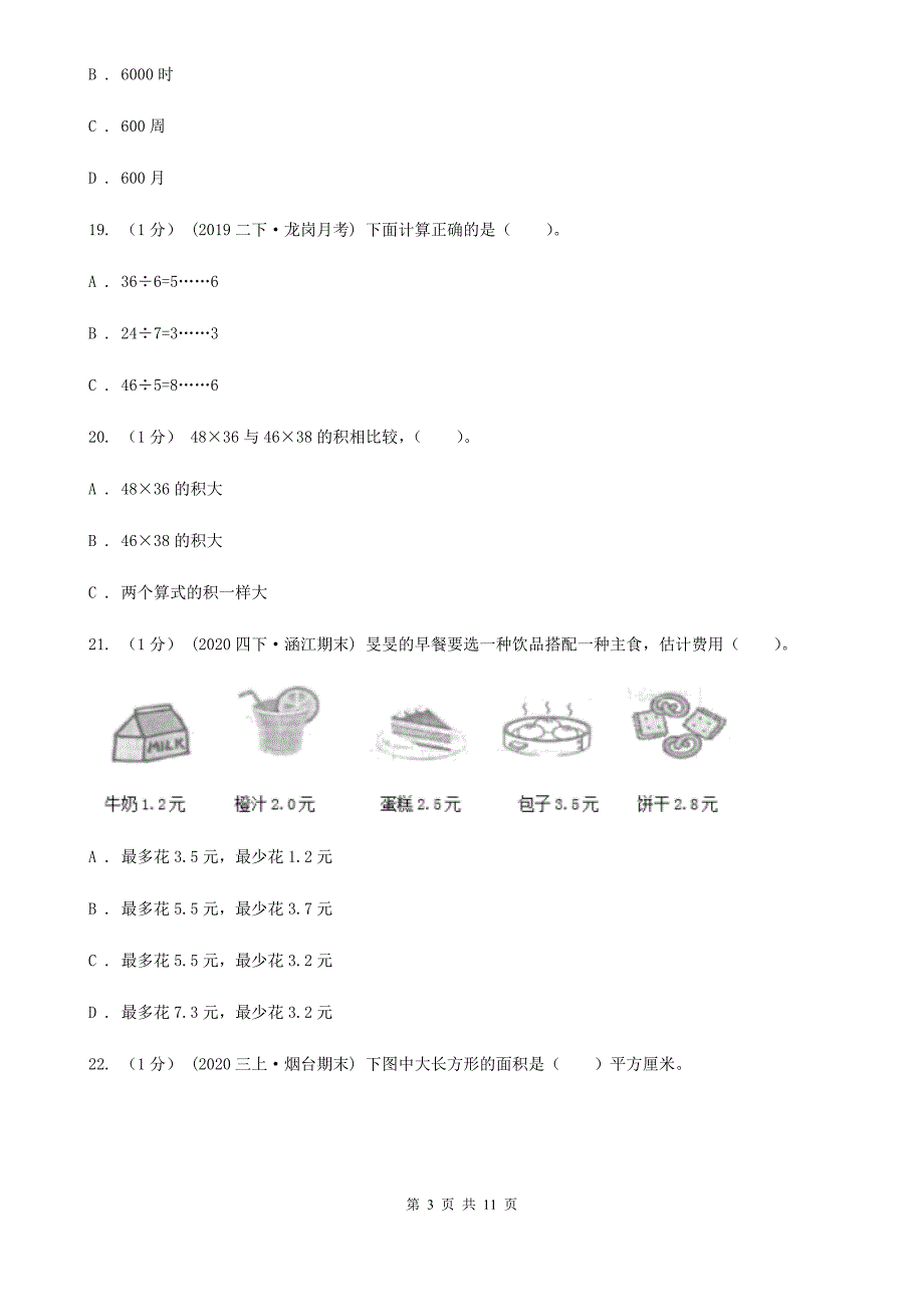 北京市东城区三年级下学期数学期末试卷.doc_第3页