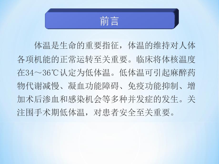 围手术期低体温的预防及护理ppt课件.ppt_第2页