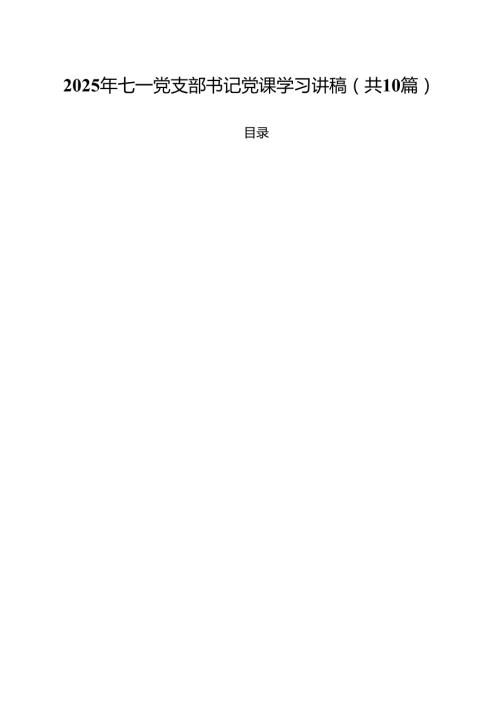 10篇2025年七一党支部书记党课学习讲稿（精选）.docx