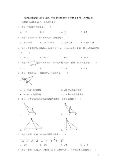 北京市海淀区2020七年级数学下学期4月月考试卷含答案.doc