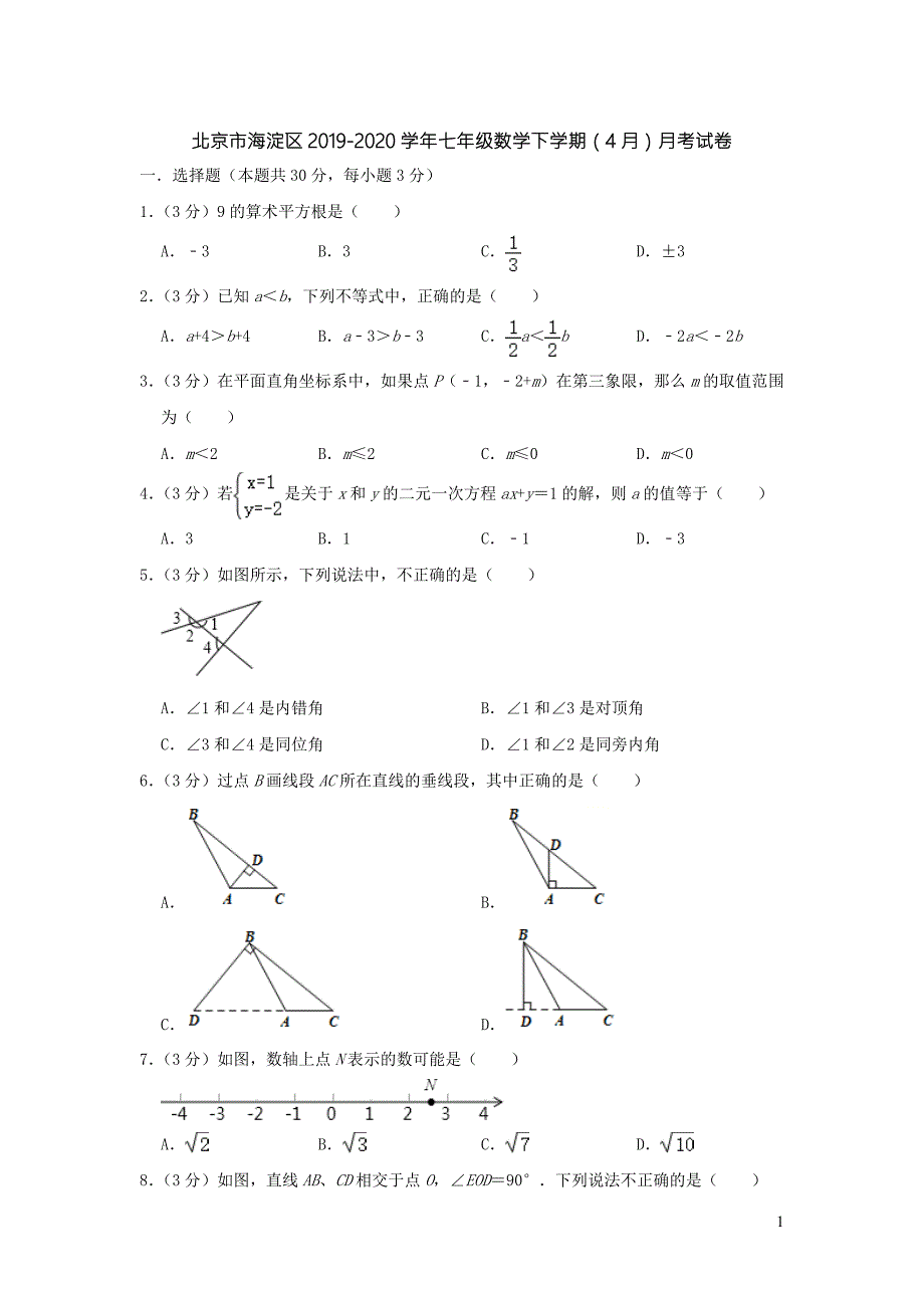 北京市海淀区2020七年级数学下学期4月月考试卷含答案.doc_第1页