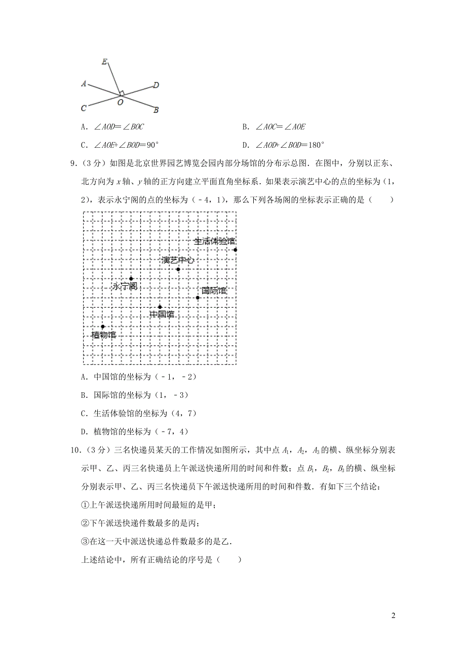 北京市海淀区2020七年级数学下学期4月月考试卷含答案.doc_第2页
