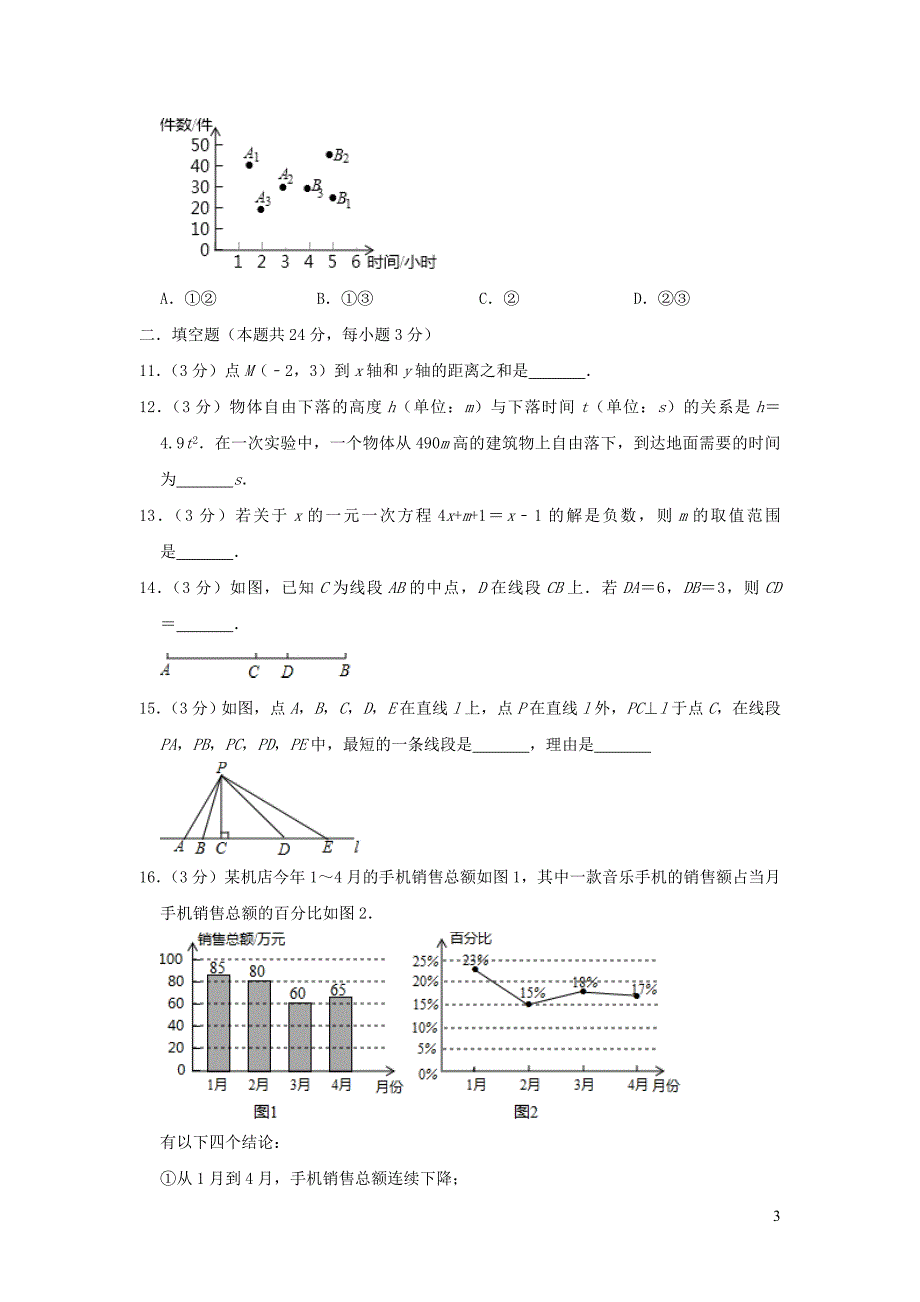 北京市海淀区2020七年级数学下学期4月月考试卷含答案.doc_第3页