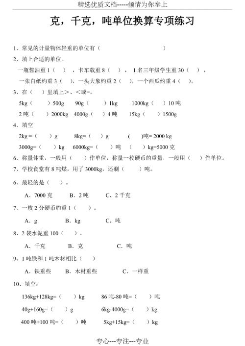 克千克吨单位换算综合题专项练习共7页.doc