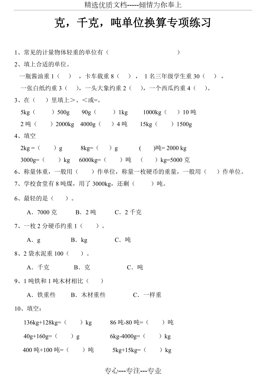 克千克吨单位换算综合题专项练习共7页.doc_第1页